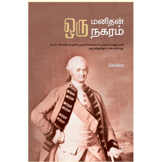 ஒரு மனிதன் ஒரு நகரம்- ORU MANIDHAN ORU NAGARAM