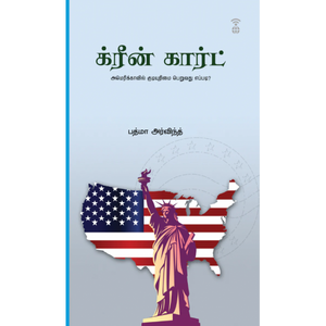 க்ரீன் கார்ட்-GREEN CARD