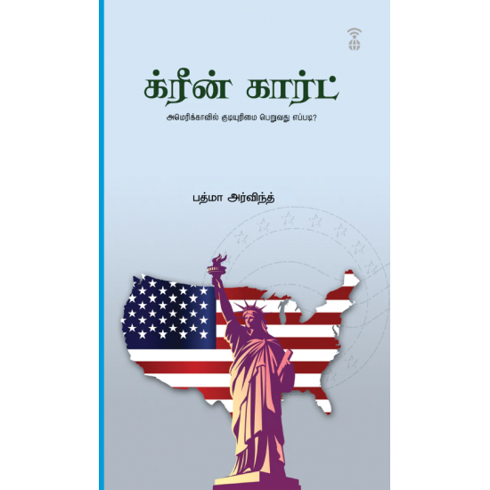 க்ரீன் கார்ட்-GREEN CARD