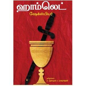 ஹாம்லெட் / HAMLET