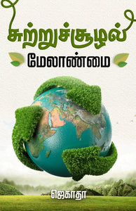 சுற்றுச்சூழல் மேலாண்மை- Suttrusuzhal Melanmai