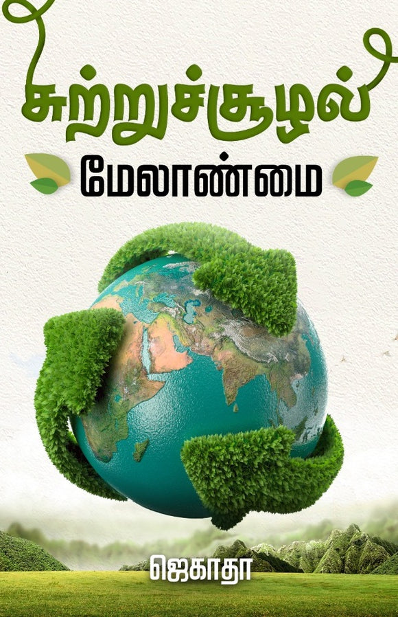 சுற்றுச்சூழல் மேலாண்மை- Suttrusuzhal Melanmai