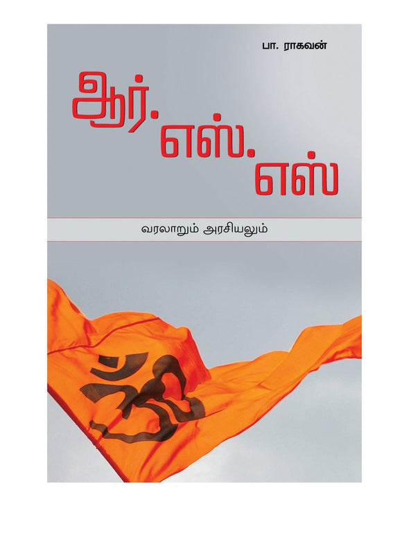 ஆர்.எஸ்.எஸ் வரலாறும் அரசியலும்- RSS VARALARUM ARASIYALUM