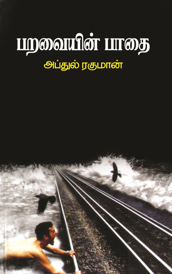 பறவையின் பாதை- Paravaiyin Paadhai