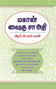 மகான் ஷைகு சாஅதி - Mahaan Shaiku Saadi