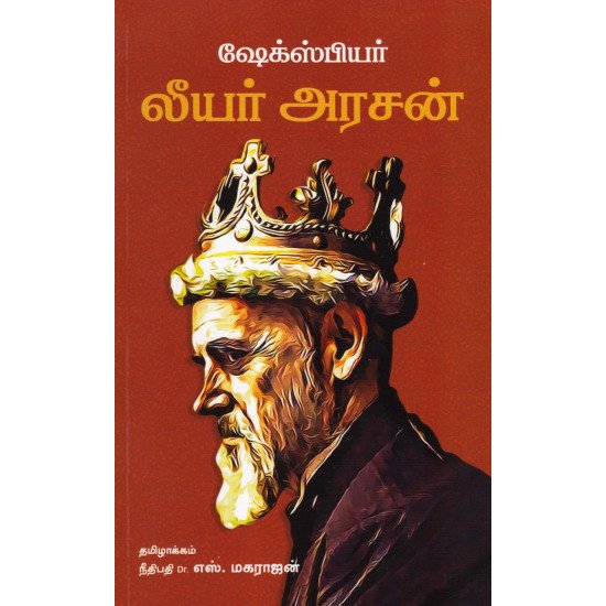 லியர் அரசன்- KING LEAR