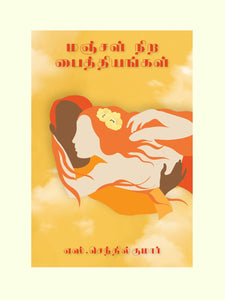 மஞ்சள் நிறப் பைத்தியங்கள்- MANJAL NIRA PAITHIYANGAL