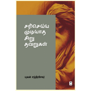 சரி செய்ய முடியாத சிறு தவறுகள்- SARI SEYYA MUDIYAATHA SIRU THAVARUGAL