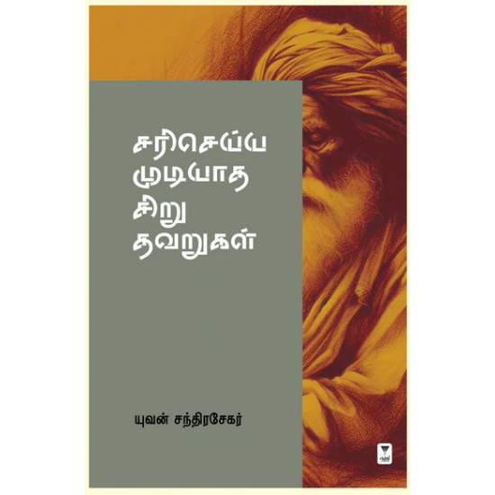 சரி செய்ய முடியாத சிறு தவறுகள்- SARI SEYYA MUDIYAATHA SIRU THAVARUGAL