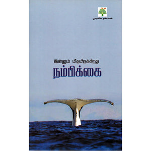 இன்னும் மீதமிருக்கிறது- Innum Meethamirukkirathu