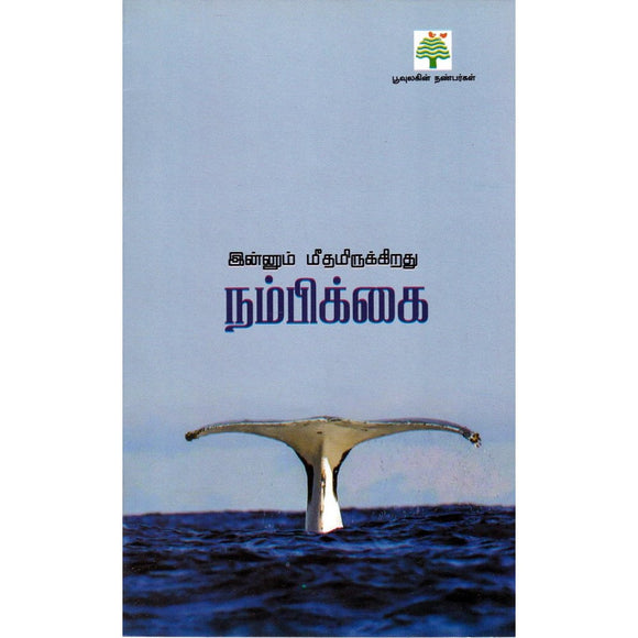 இன்னும் மீதமிருக்கிறது- Innum Meethamirukkirathu