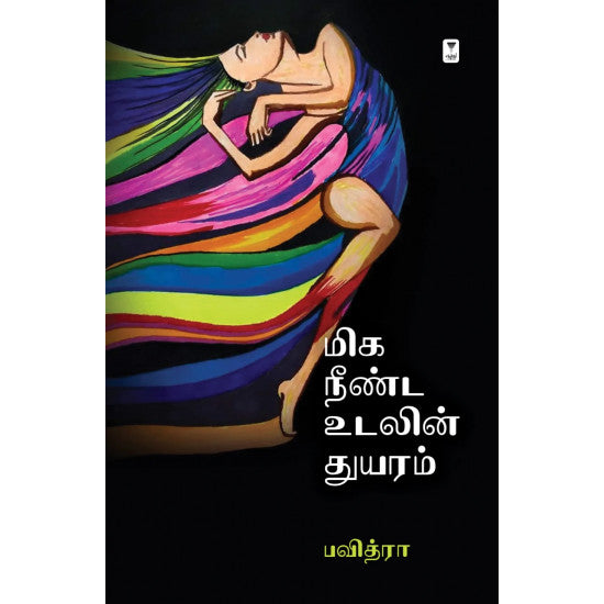 மிக நீண்ட உலகின் துயரம்- MIGA NEENDA UDALIN THUYARAM