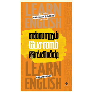 எல்லாரும் பேசலாம் இங்கிலீஷ்- ELLARUM PESALAAM ENGLISH