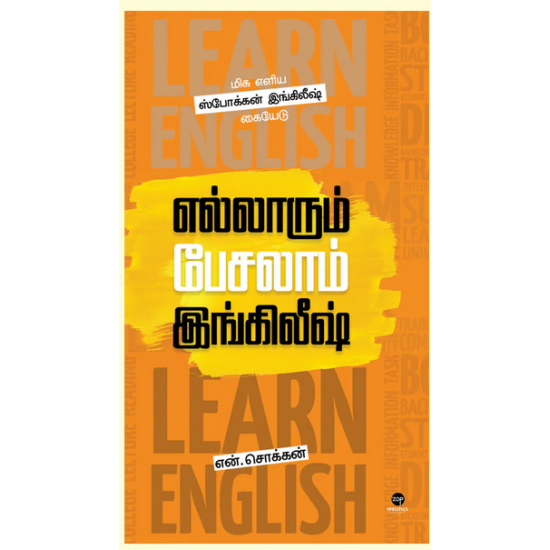 எல்லாரும் பேசலாம் இங்கிலீஷ்- ELLARUM PESALAAM ENGLISH