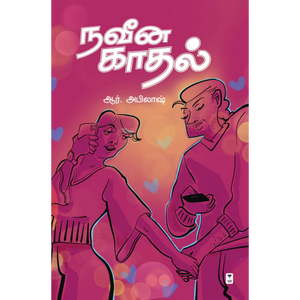 நவீன காதல்- NAVEENA KADHAL