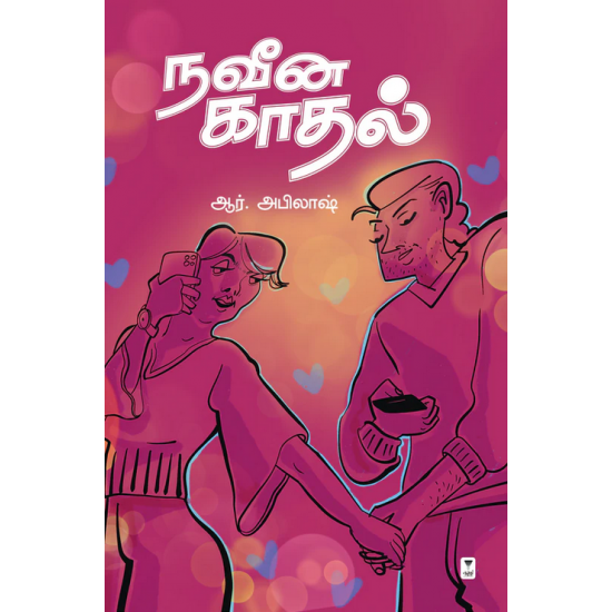 நவீன காதல்- NAVEENA KADHAL