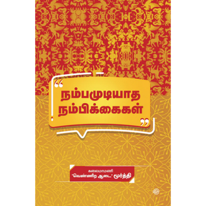 நம்பமுடியாத நம்பிக்கைகள்- NAMBAMUDIYADHA NAMBIKKAIGAL