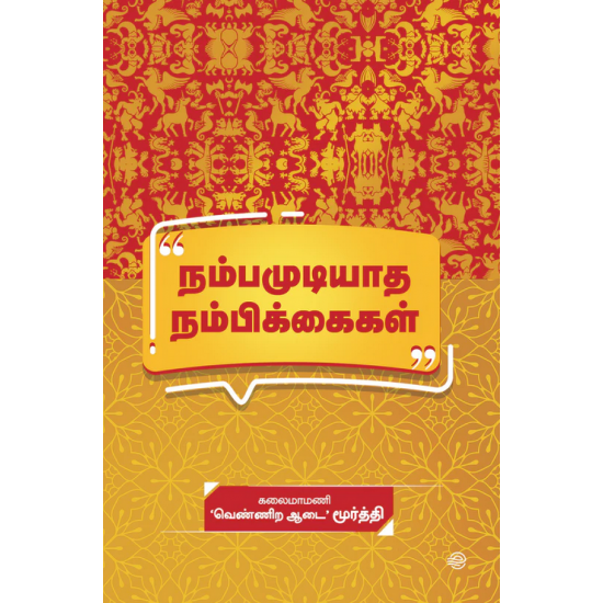 நம்பமுடியாத நம்பிக்கைகள்- NAMBAMUDIYADHA NAMBIKKAIGAL