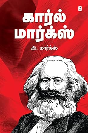 கார்ல் மார்க்ஸ்- KARL MARX