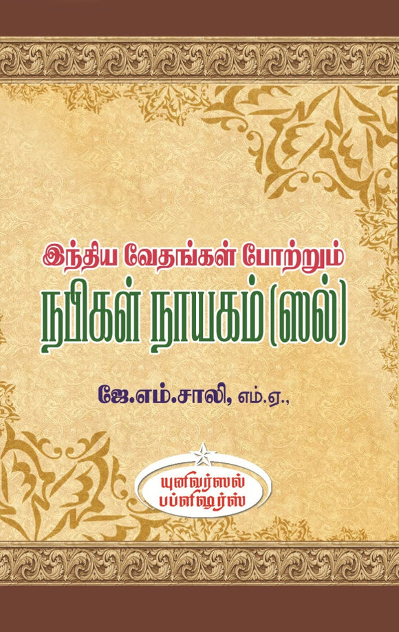 இந்திய வேதங்கள் போற்றும் நபிகள் நாயகம்(ஸல்)- India Vedhangal Poatrum Nabigal Nayagam (Sal)