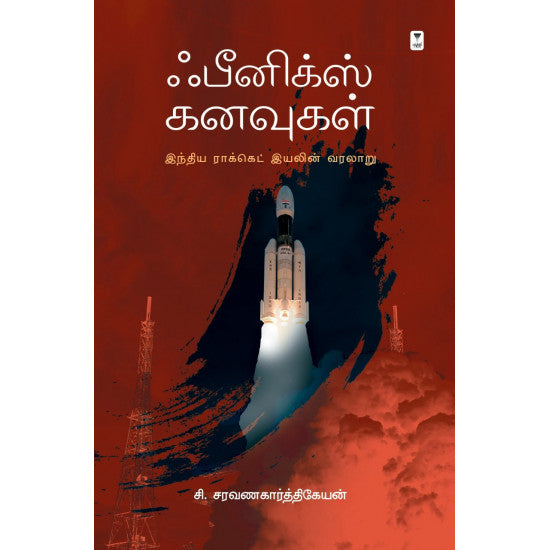 ஃபீனிக்ஸ் கனவுகள்- PHOENIX KANAVUGAL