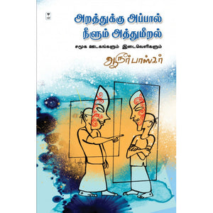 அறத்துக்கு அப்பால் நீளும் அத்துமீறல்- ARATTHUKKU APPAL NEELUM ATTHUMEERAL