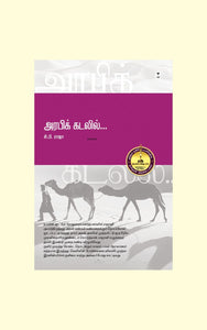 அரபிக் கடலில்- ARABIC KADALIL