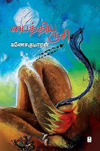 பைத்திய ருசி- PAITHIYA RUSI