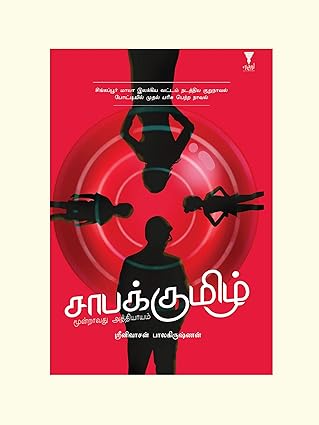 சாபக்குமிழ்- SAABAKUMIZH