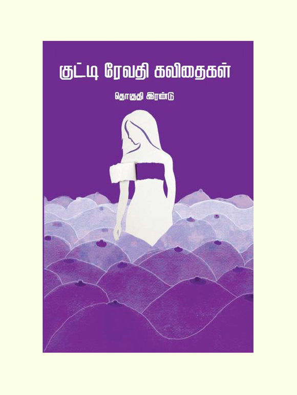 குட்டி ரேவதி கவிதைகள் -தொகுதி 2 -KUTTI REVATHI KAVITHAIGAL - PART 2