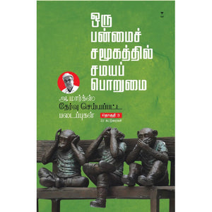 அ. மார்க்ஸ் தேர்வு செய்யப்பட்ட படைப்புகள் பாகம் 3- A.MARX THERVU SEYYAPPATTA PADAIPPUGAL PART 3