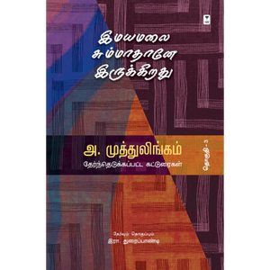 இமயமலை சும்மாதானே இருக்கிறது- IMAYAMALAI SUMMATHANE IRUKKIRATHU