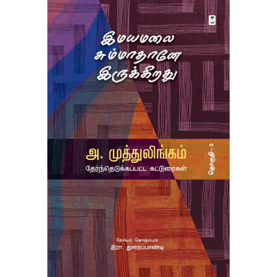 இமயமலை சும்மாதானே இருக்கிறது- IMAYAMALAI SUMMATHANE IRUKKIRATHU