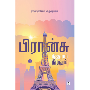 பிரான்சு நிஜமும் நிழலும்- FRANCE NIJAMUM NIZHALUM