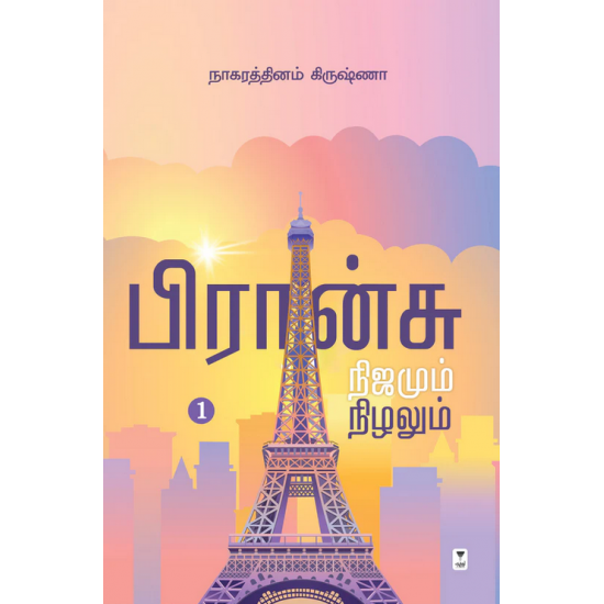 பிரான்சு நிஜமும் நிழலும்- FRANCE NIJAMUM NIZHALUM