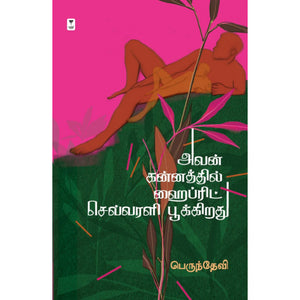 அவன் கன்னத்தில் ஹைப்ரிட் செவ்வரளி பூக்கிறது- AVAN KANNATHIL HYBRID SEVVARALI POOKIRATHU