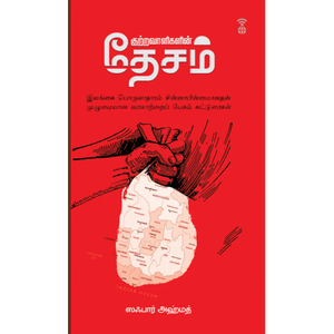 குற்றவாளிகளின் தேசம்- KUTRAVAALIGALIN DESAM