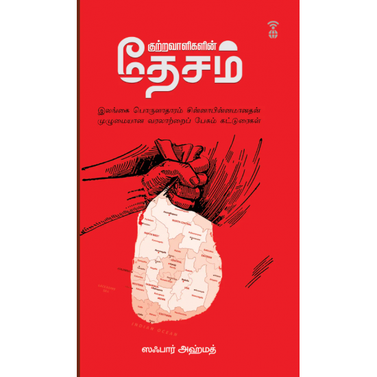 குற்றவாளிகளின் தேசம்- KUTRAVAALIGALIN DESAM