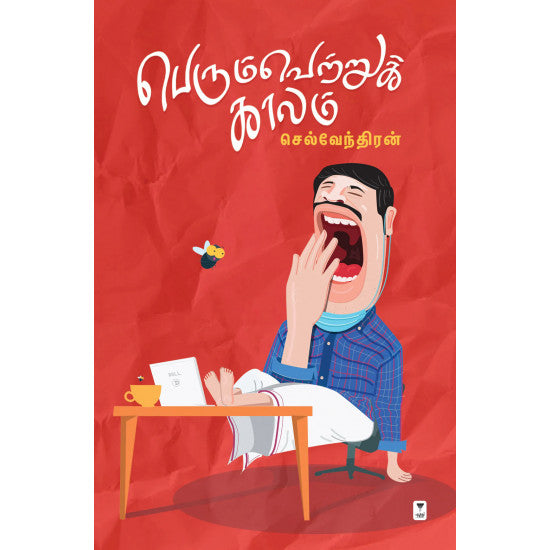 பெரும் வெற்றுக்காலம்- PERUM VETRUKKAALAM