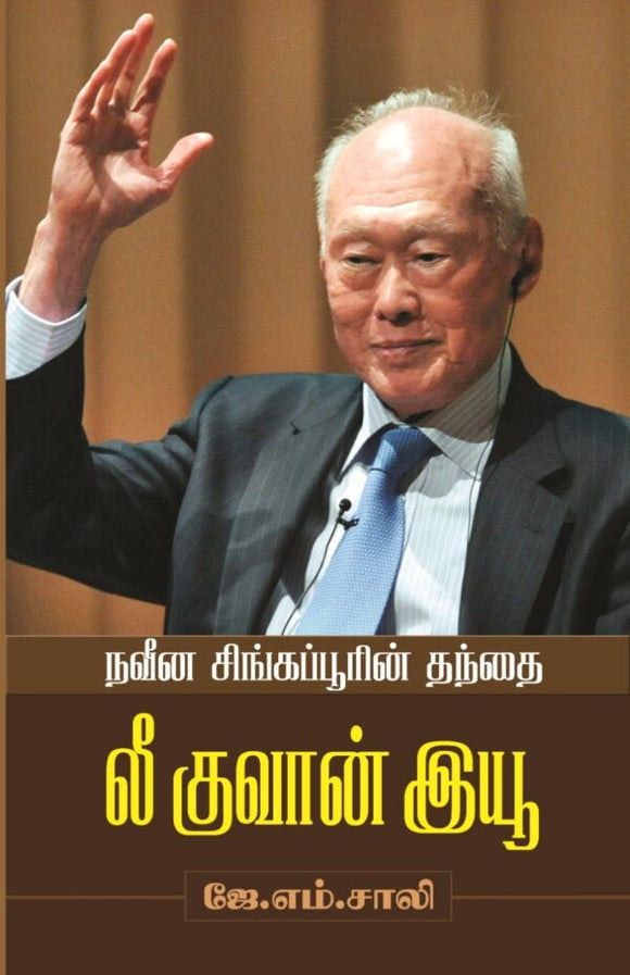 நவீன சிங்கப்பூரின் தந்தை லீ குவான் இயூ- Naveena Singaporin thanthai Lee Kuan Yew