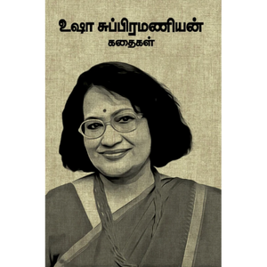 உஷா சுப்பிரமணியன் கதைகள்-USHA SUBRAMANIAN KATHAIGAL