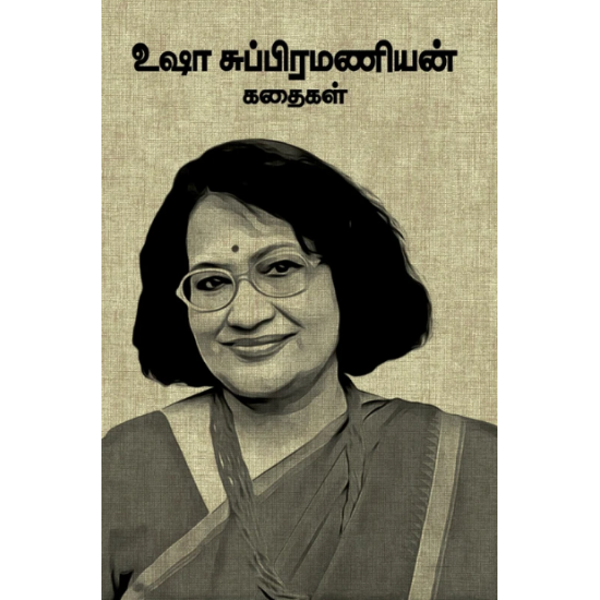 உஷா சுப்பிரமணியன் கதைகள்-USHA SUBRAMANIAN KATHAIGAL