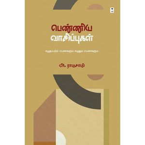 பெண்ணிய வாசிப்புகள்- PENNIYA VAASIPPUGAL