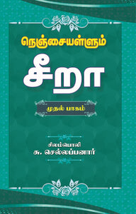 நெஞ்சையள்ளும் சீறா (முதல் பாகம்) - Nenjai Allum Seera Part - 1