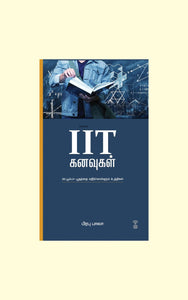 IIT கனவுகள்- IIT Kanavugal