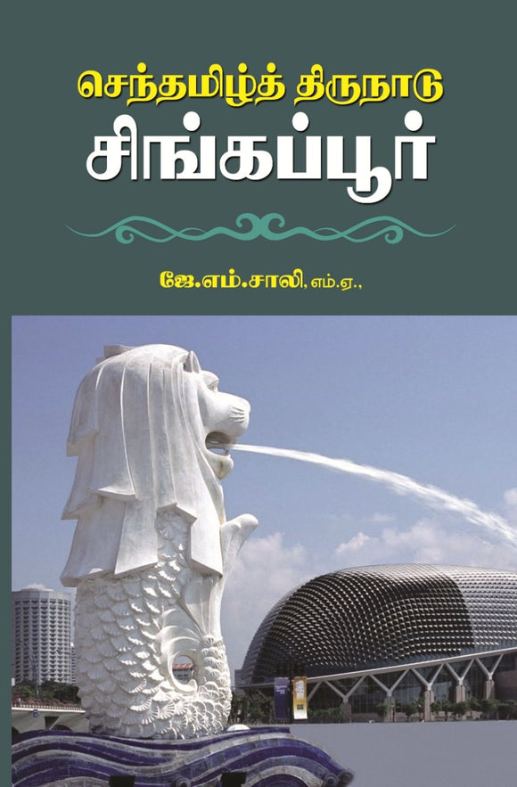 செந்தமிழ்த் திருநாடு சிங்கப்பூர்-Senthamizh Thirunaadu Singapore