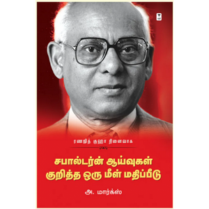 ரணஜித் குஹா: சபால்டர்ன் ஆய்வுகள் குறித்த ஒரு மீள் மதிப்பீடு- RANAJIT GUHA: SUBALTERN AAAYVUGAL KURITHA ORU MEELMATHIPPEEDU