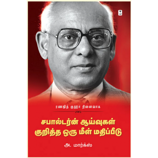 ரணஜித் குஹா: சபால்டர்ன் ஆய்வுகள் குறித்த ஒரு மீள் மதிப்பீடு- RANAJIT GUHA: SUBALTERN AAAYVUGAL KURITHA ORU MEELMATHIPPEEDU