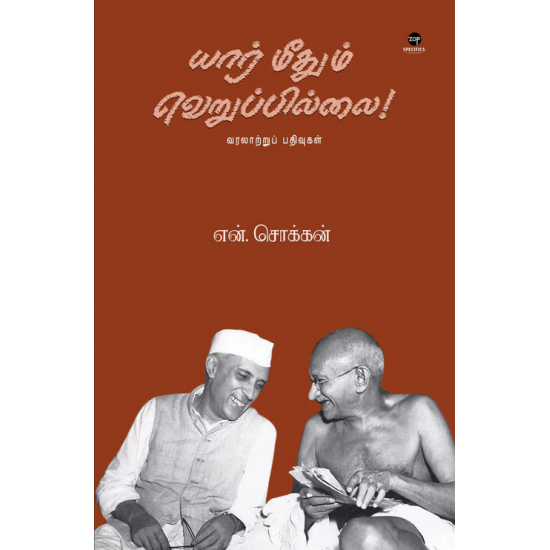 யார் மீதும் வெறுப்பில்லை- YAAR MEEDHUM VERUPPILLAI