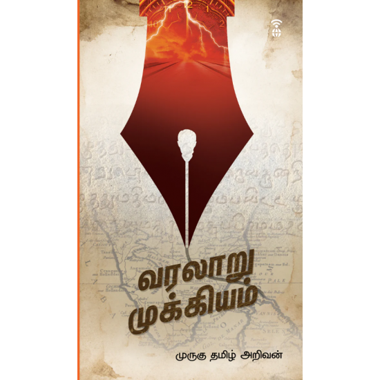 வரலாறு முக்கியம்- VARALAARU MUKKIYAM